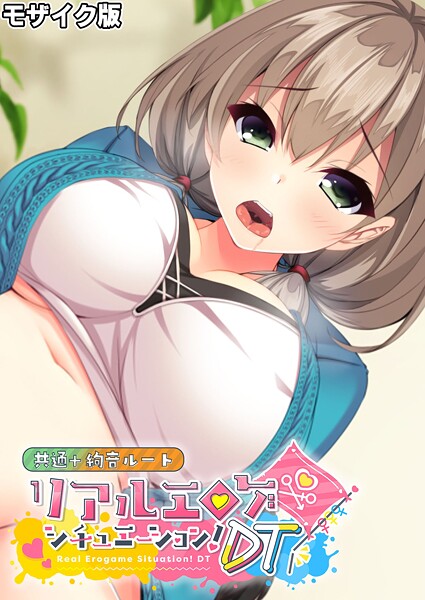 【BENETTY】リアルエロゲシチュエーション！DT 共通＋絢音ルート モザイク版❤フルカラー｜リアルエロゲシチュエーション！DT 共通＋絢音ルート モザイク版｜試し読み
