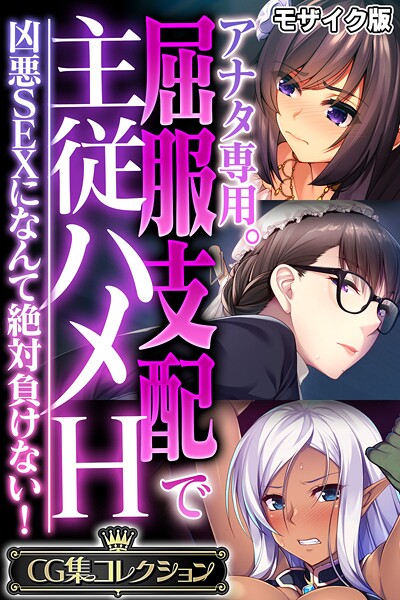 【大人のSEXY絵本】アナタ専用。屈服支配で主従ハメH 〜凶悪SEXになんて絶対負けない！〜【CG集コレクション】 モザイク版❤フルカラー｜アナタ専用。屈服支配で主従ハメH 〜凶悪SEXになんて絶対負けない！〜【CG集コレクション】 モザイク版｜試し読み