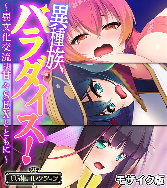 【大人のSEXY絵本】異種族パラダイス！〜異文化交流は甘々SEXとともに〜【CG集コレクション】 モザイク版❤フルカラー｜異種族パラダイス！〜異文化交流は甘々SEXとともに〜【CG集コレクション】 モザイク版｜試し読み