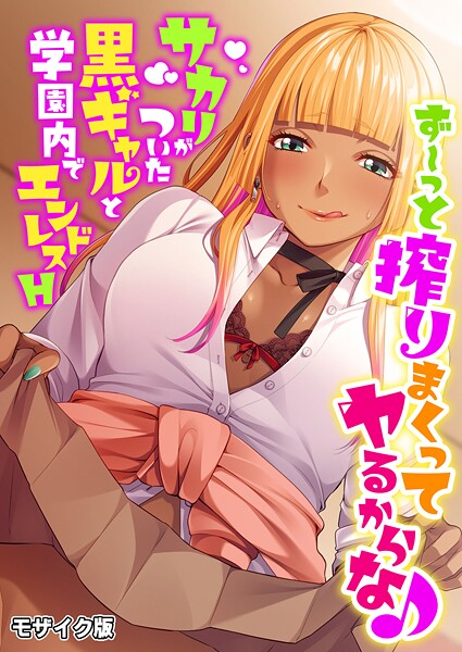 【BENETTY】ず〜っと搾りまくってヤるからな♪ 〜サカリがついた黒ギャルと学園内でエンドレスH〜 モザイク版❤フルカラー｜ず〜っと搾りまくってヤるからな♪ 〜サカリがついた黒ギャルと学園内でエンドレスH〜 モザイク版｜試し読み