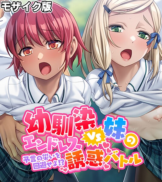 【大人のSEXY絵本】幼馴染VS妹のエンドレス誘惑バトル〜予言の災いを回避せよ！？〜 モザイク版❤フルカラー｜幼馴染VS妹のエンドレス誘惑バトル〜予言の災いを回避せよ！？〜 モザイク版｜試し読み