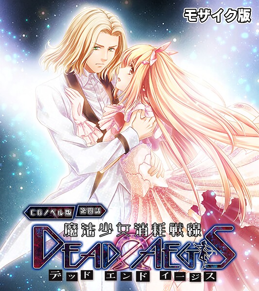 【大人のSEXY絵本】魔法少女消耗戦線 DeadΩAegis モザイク版❤フルカラー｜魔法少女消耗戦線 DeadΩAegis モザイク版｜試し読み