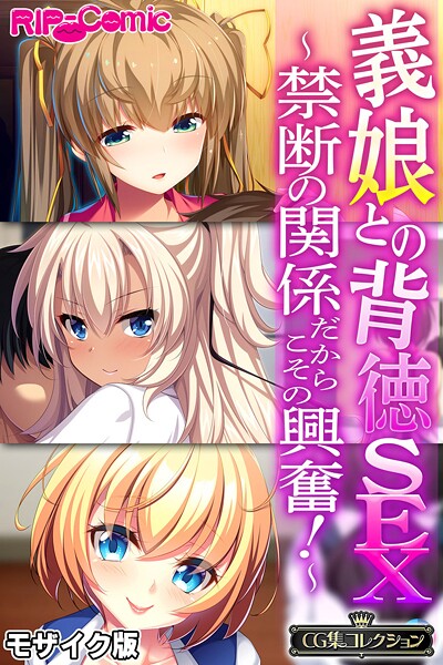 【大人のSEXY絵本】義娘との背徳SEX 〜禁断の関係だからこその興奮！〜【CG集コレクション】 モザイク版❤フルカラー｜義娘との背徳SEX 〜禁断の関係だからこその興奮！〜【CG集コレクション】 モザイク版｜試し読み
