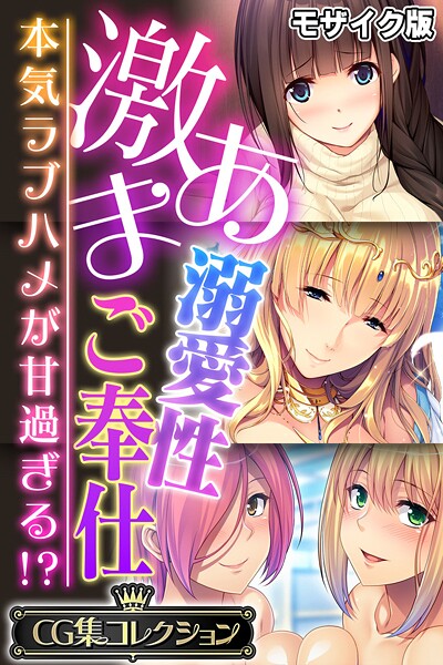 【大人のSEXY絵本】激あま溺愛性ご奉仕 〜本気ラブハメが甘過ぎる！？〜【CG集コレクション】 モザイク版❤フルカラー｜激あま溺愛性ご奉仕 〜本気ラブハメが甘過ぎる！？〜【CG集コレクション】 モザイク版｜試し読み