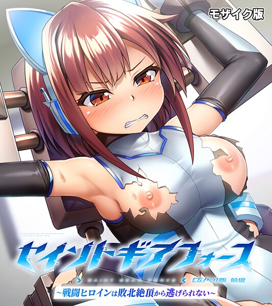 【大人のSEXY絵本】セイントギアフォース モザイク版❤フルカラー｜セイントギアフォース モザイク版｜試し読み