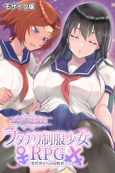【大人のSEXY絵本】フタナリ制服少女RPG 〜異世界からの侵略者〜 CGノベル版 総集編 モザイク版❤フルカラー｜フタナリ制服少女RPG 〜異世界からの侵略者〜 CGノベル版 総集編 モザイク版｜試し読み