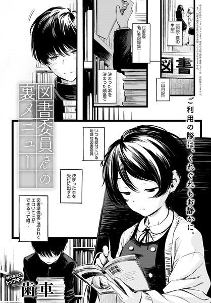 【歯車】図書委員さんの裏メニュー（単話）❤制服｜図書委員さんの裏メニュー｜試し読み
