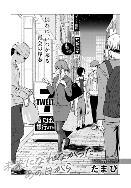 【たまび】未来になれなかったあの日から（単話）❤単話｜未来になれなかったあの日から｜試し読み