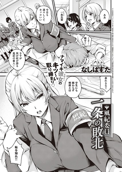 【なしぱすた】風紀委員 一条の敗北（単話）❤単話｜風紀委員 一条の敗北｜試し読み