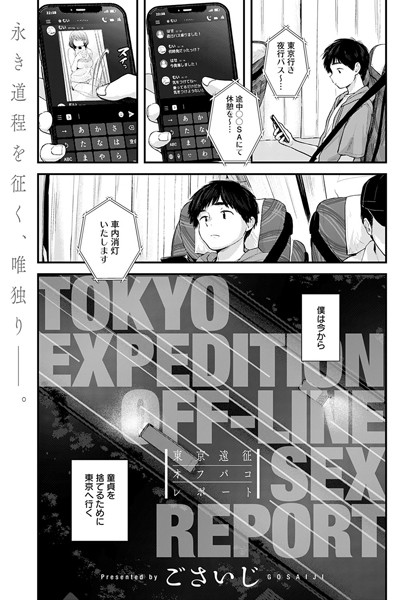 【ごさいじ】東京遠征オフパコレポート（単話）❤単話｜東京遠征オフパコレポート｜試し読み
