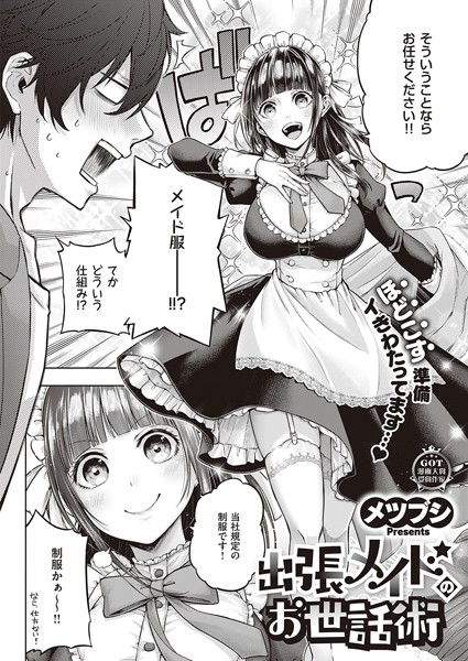 【メツブシ】出張メイドのお世話術（単話）❤単話｜出張メイドのお世話術｜試し読み