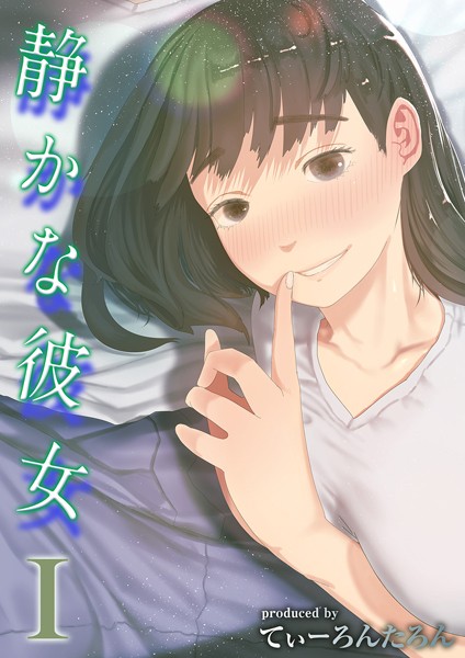 【てぃーろんたろん】静かな彼女（単話）❤単話｜静かな彼女｜試し読み