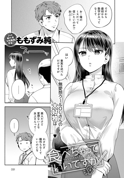 【ももずみ純】食べちゃっていいですか（単話）❤単話｜食べちゃっていいですか｜試し読み