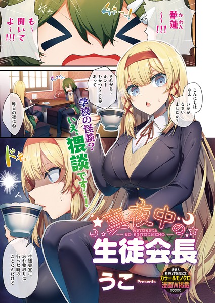 【うこ】生徒会長の日常（単話）❤単話｜生徒会長の日常｜試し読み