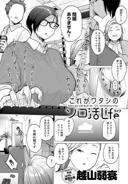 【越山弱衰】これがワタシのソロ活Life（単話）❤単話｜これがワタシのソロ活Life｜試し読み