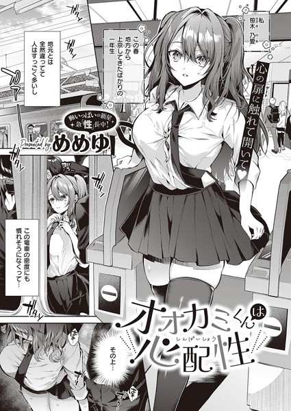 【めめゆ】オオカミくんは心配性（単話）❤制服｜オオカミくんは心配性｜試し読み