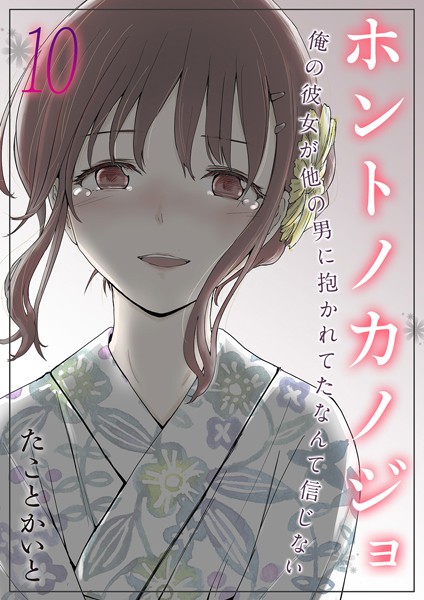 【たことかいと】ホントノカノジョ-俺の彼女が他の男に抱かれてたなんて信じない-（単話）❤単話｜ホントノカノジョ-俺の彼女が他の男に抱かれてたなんて信じない-｜試し読み