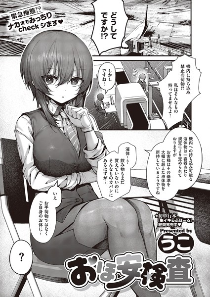 【うこ】おほ安検査（単話）❤制服｜おほ安検査｜試し読み