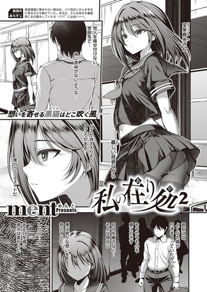 【ment】私の在り処（単話）❤羞恥｜私の在り処｜試し読み