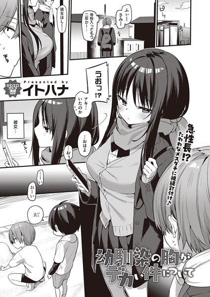 【イトハナ】幼馴染の胸がデカい件について（単話）❤単話｜幼馴染の胸がデカい件について｜試し読み