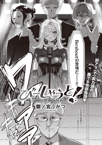 【鬱ノ宮うかつ】びーしゃうと！（単話）❤単話｜びーしゃうと！｜試し読み