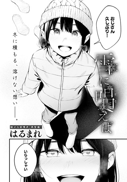 【はるまれ】雪に唱えば（単話）❤単話｜雪に唱えば｜試し読み
