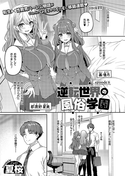 【夏桜】逆転世界の風俗学園（単話）❤単話｜逆転世界の風俗学園｜試し読み