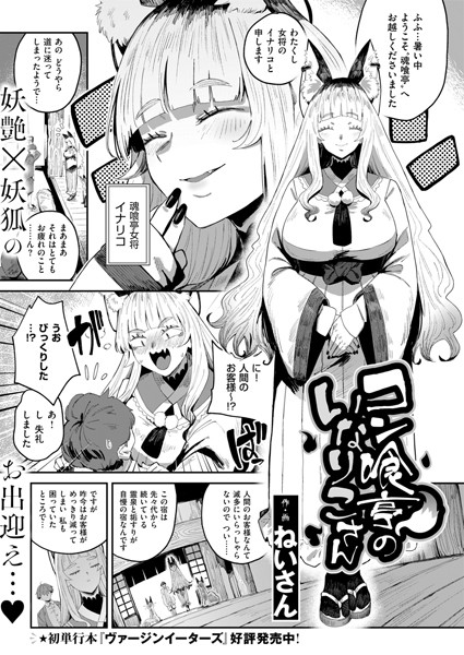 【ねいさん】コン喰亭のいなりこさん（単話）❤ファンタジー｜コン喰亭のいなりこさん｜試し読み