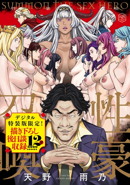 【天野雨乃】性豪召喚【デジタル特装版】❤ファンタジー｜性豪召喚【デジタル特装版】｜試し読み