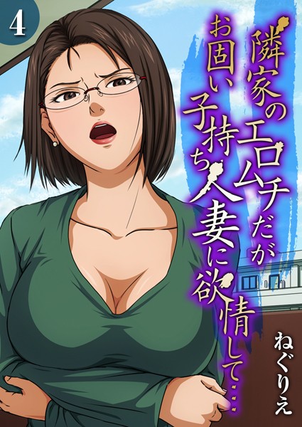 【ねぐりえ】隣家のエロムチだがお固い子持ち人妻に欲情して…（単話）❤単話｜隣家のエロムチだがお固い子持ち人妻に欲情して…｜試し読み