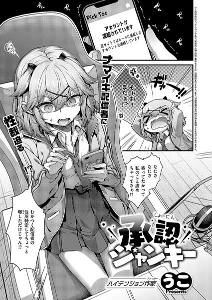 【うこ】承認ジャンキー（単話）❤単話｜承認ジャンキー｜試し読み