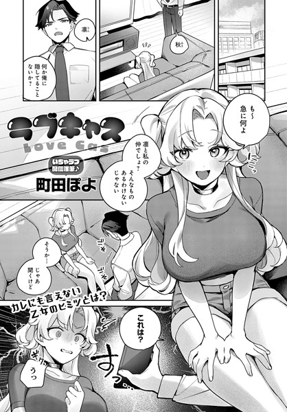 【町田ぽよ】ラブキャス（単話）❤単話｜ラブキャス｜試し読み