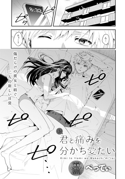 【べってぃ】君と痛みを分かち愛たい（単話）❤単話｜君と痛みを分かち愛たい｜試し読み