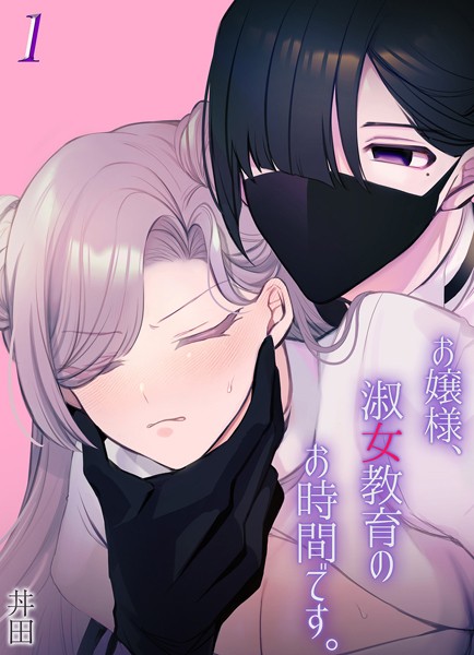 【丼田】お嬢様、淑女教育のお時間です。（単話）❤単話｜お嬢様、淑女教育のお時間です。｜試し読み