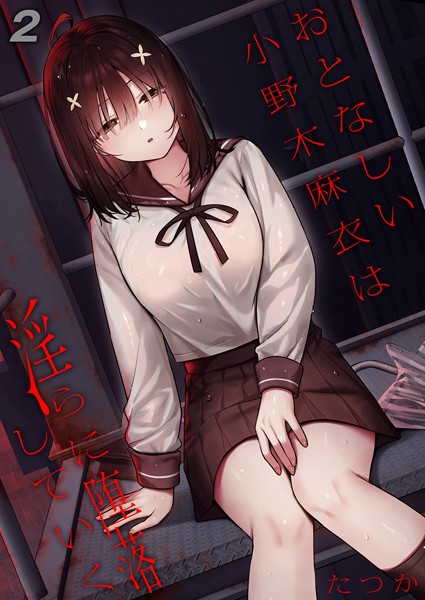 【たつか】おとなしい小野木麻衣は淫らに堕落していく（単話）❤単話｜おとなしい小野木麻衣は淫らに堕落していく｜試し読み