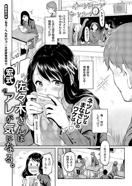 【宏式】佐々木さんはアレが気になる。（単話）❤単話｜佐々木さんはアレが気になる。｜試し読み