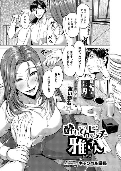 【キャンベル議長】酔いどれビッチ雅さん（単話）❤クンニ｜酔いどれビッチ雅さん｜試し読み