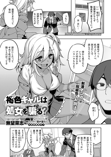 【無望菜志】褐色ギャルは処女を騙る？（単話）❤単話｜褐色ギャルは処女を騙る？｜試し読み