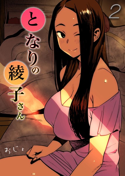 【おじょ】となりの綾子さん（単話）❤単話｜となりの綾子さん｜試し読み