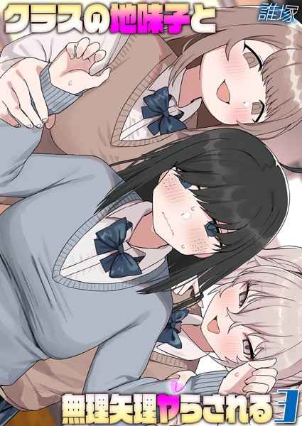 【誰塚】クラスの地味子と無理矢理ヤらされる（単話）❤単話｜クラスの地味子と無理矢理ヤらされる｜試し読み