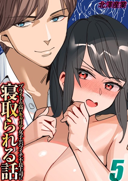 【北澤産業】プライドの高いキャリア女子がバツイチ不良上司に寝取られる話（単話）❤単話｜プライドの高いキャリア女子がバツイチ不良上司に寝取られる話｜試し読み