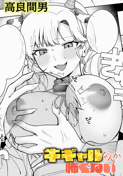 【高良間男】牛ギャルなんか怖くない（単話）❤単話｜牛ギャルなんか怖くない｜試し読み