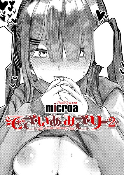 【microa】でざいあ みざりー（単話）❤単話｜でざいあ みざりー｜試し読み