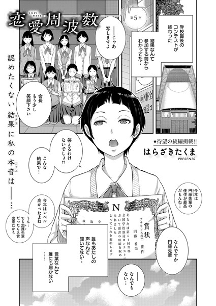 【はらざきたくま】恋愛周波数（単話）❤単話｜恋愛周波数｜試し読み