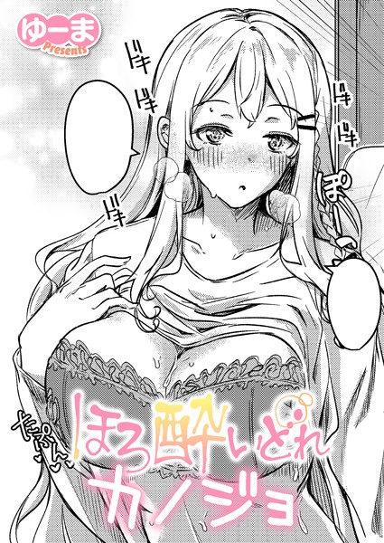 【ゆーま】ほろ酔いどれカノジョ（単話）❤単話｜ほろ酔いどれカノジョ｜試し読み