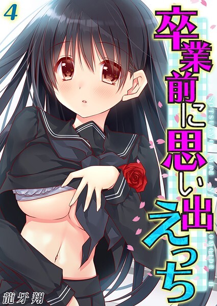 【龍牙翔】卒業前に思い出えっち（単話）❤単話｜卒業前に思い出えっち｜試し読み