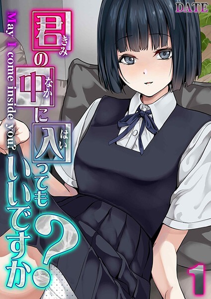 【DATE】君の中に入ってもいいですか？（単話）❤単話｜君の中に入ってもいいですか？｜試し読み