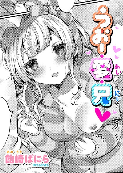 【飴崎ばにら】うぉー・愛・兄（単話）❤単話｜うぉー・愛・兄｜試し読み