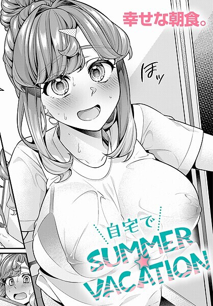 【幸せな朝食。】自宅でSUMMER☆VACATION（単話）❤単話｜自宅でSUMMER☆VACATION｜試し読み