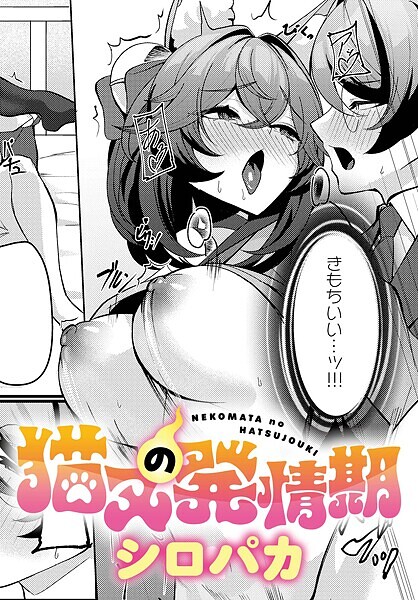 【シロパカ】猫又の発情期（単話）❤ファンタジー｜猫又の発情期｜試し読み